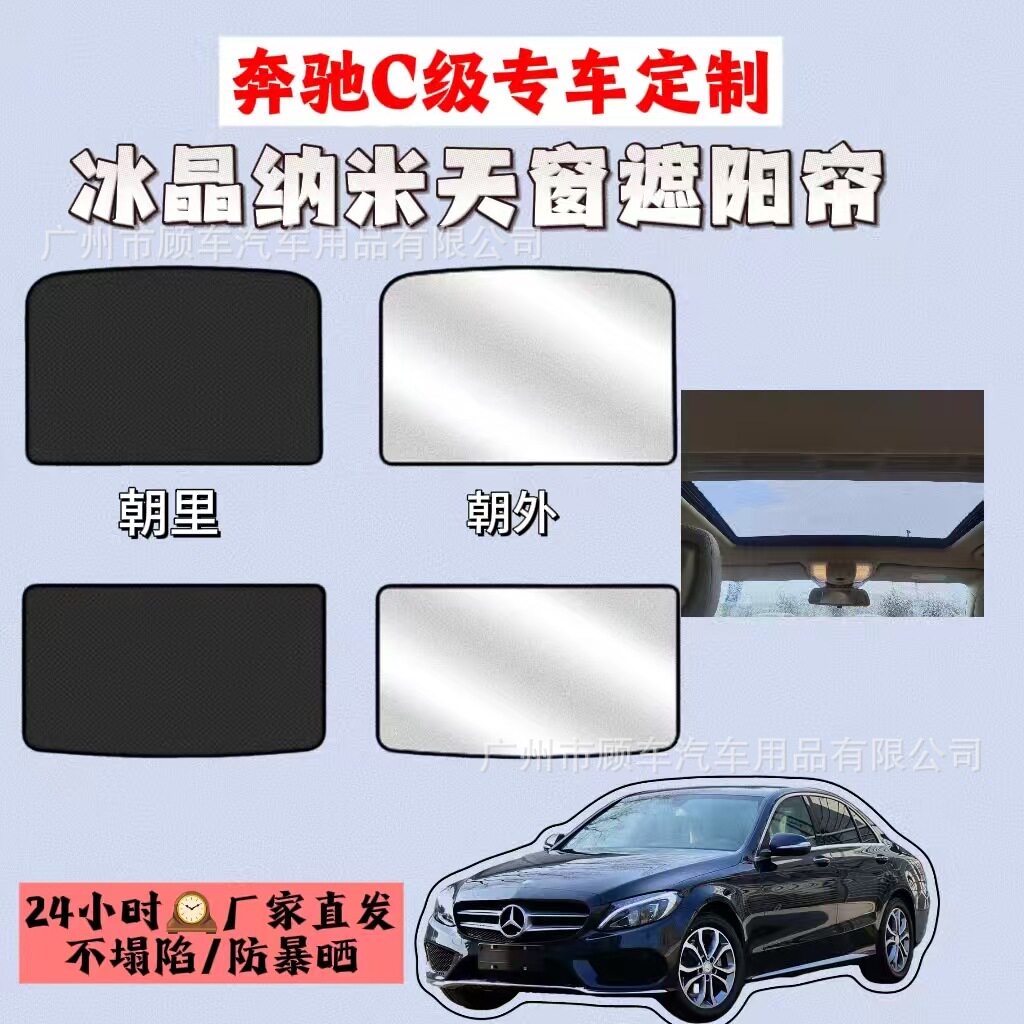 适用于奔驰C级车顶棚天幕遮阳帘天窗防晒隔热原厂专车专用遮阳板