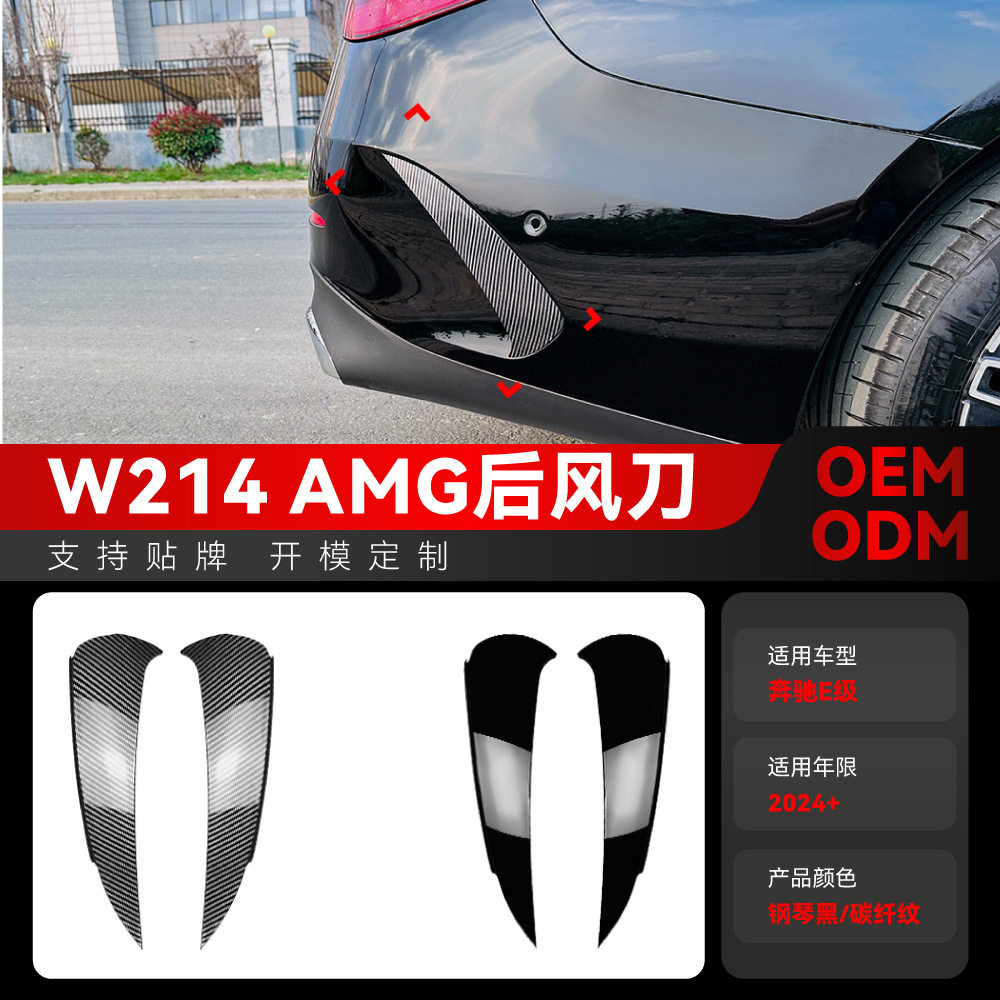 适用2024+奔驰e级w214 e260 e300 amg后杠后风刀车贴外饰跨境改装