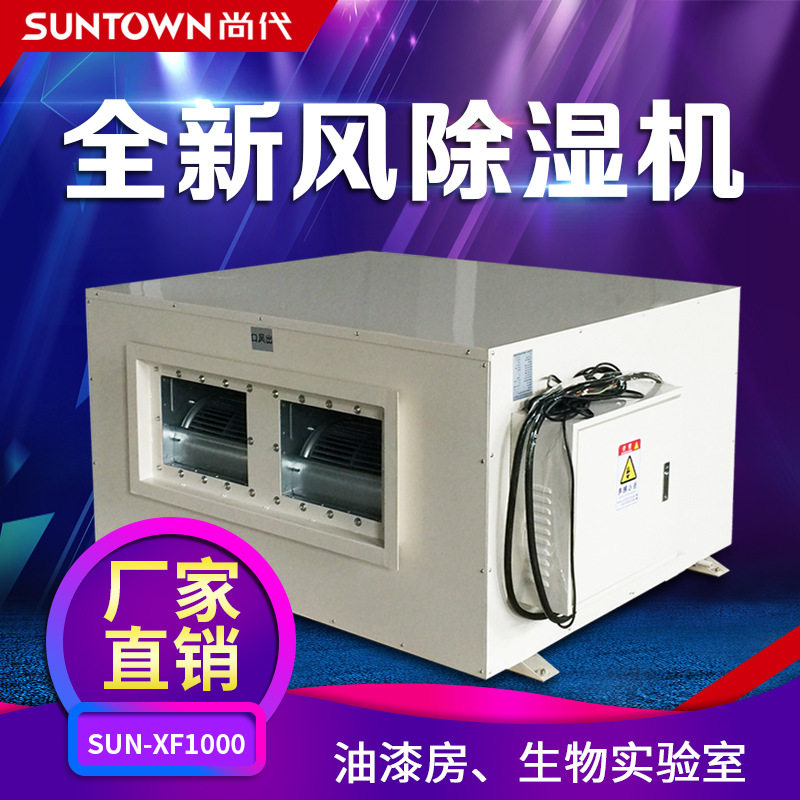 尚代全新风除湿机喷漆房工业去湿机实验室新风管道吸湿抽湿机排湿