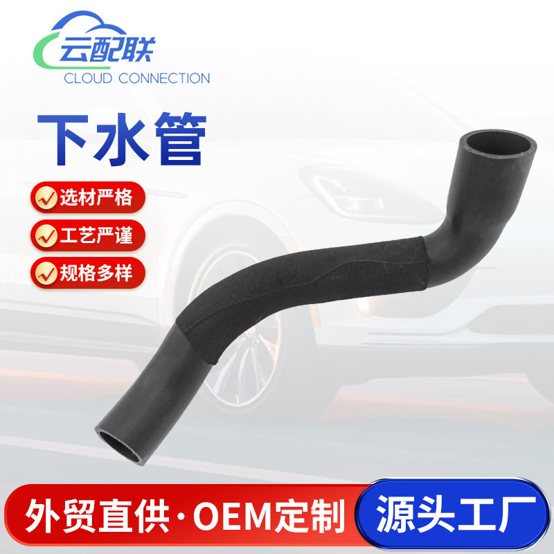 4635015584下水管130265散热器冷却液软管汽车配件汽车下水管