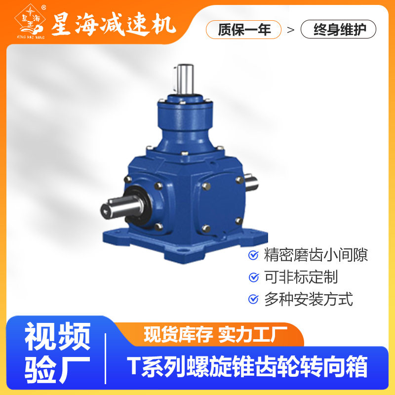 浙江星海T系列螺旋锥齿轮转向箱90度转角器T型十字伞齿减速箱