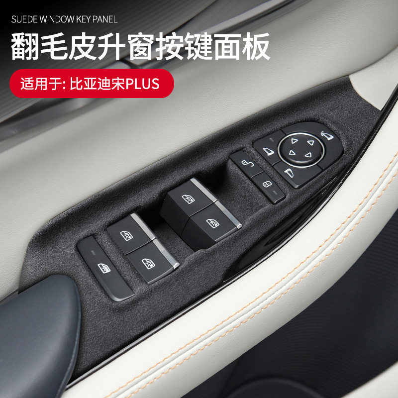 适用于比亚迪宋PLUS翻毛皮升窗按键面板框内饰装饰车改装用品升级