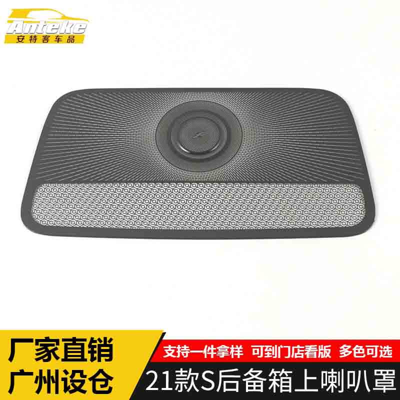 适用于奔驰21款S前面板中间出风口防尘音响箱喇叭罩面板改装配件