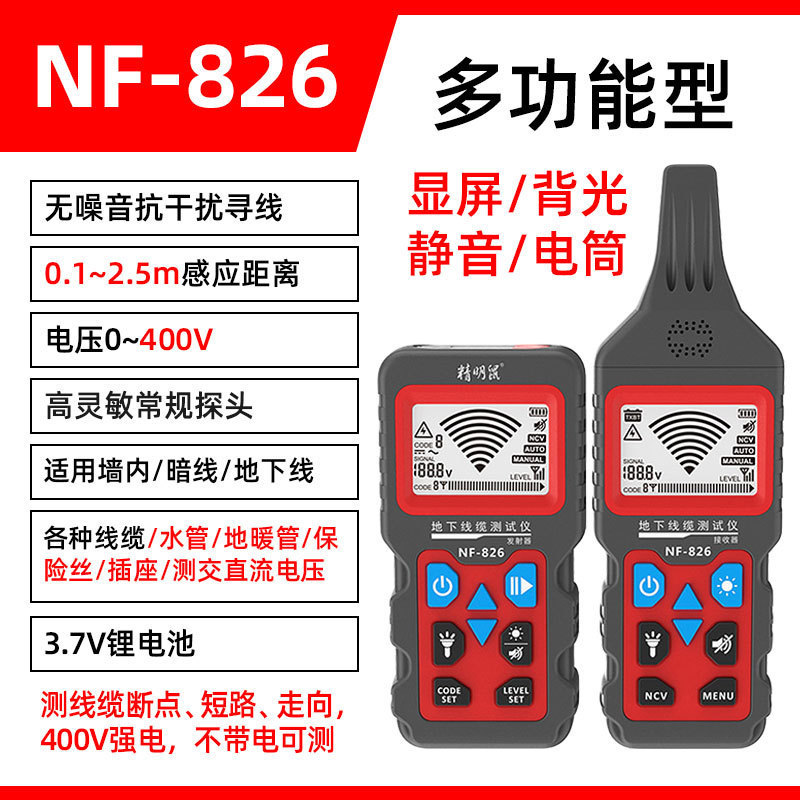 精明鼠NF-826400V寻线仪断点
