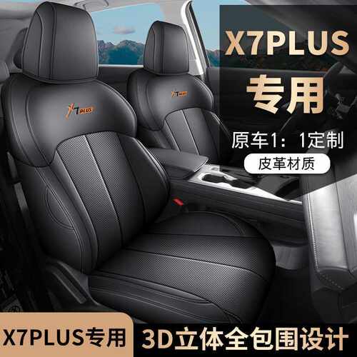 长安X7PLUS专用座套25/24款欧尚x7plus汽车坐垫四季全包皮座椅套