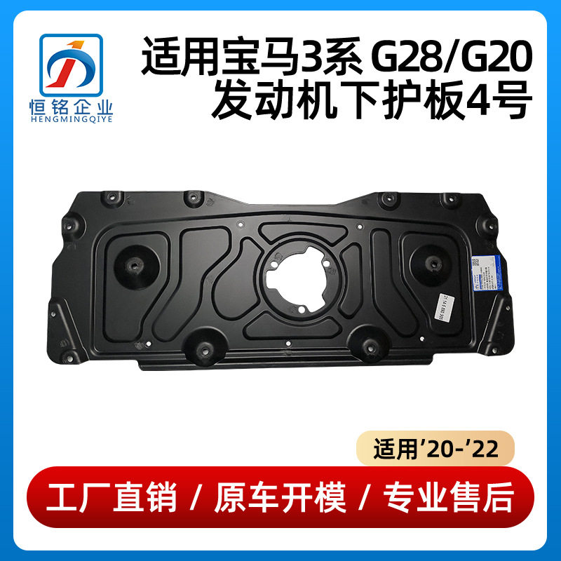 宝马3系G20/G28发动机下护板