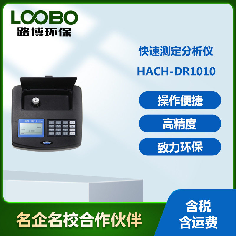 美国哈希DR1010型污水水质COD测定仪 化学需氧量快速检测仪