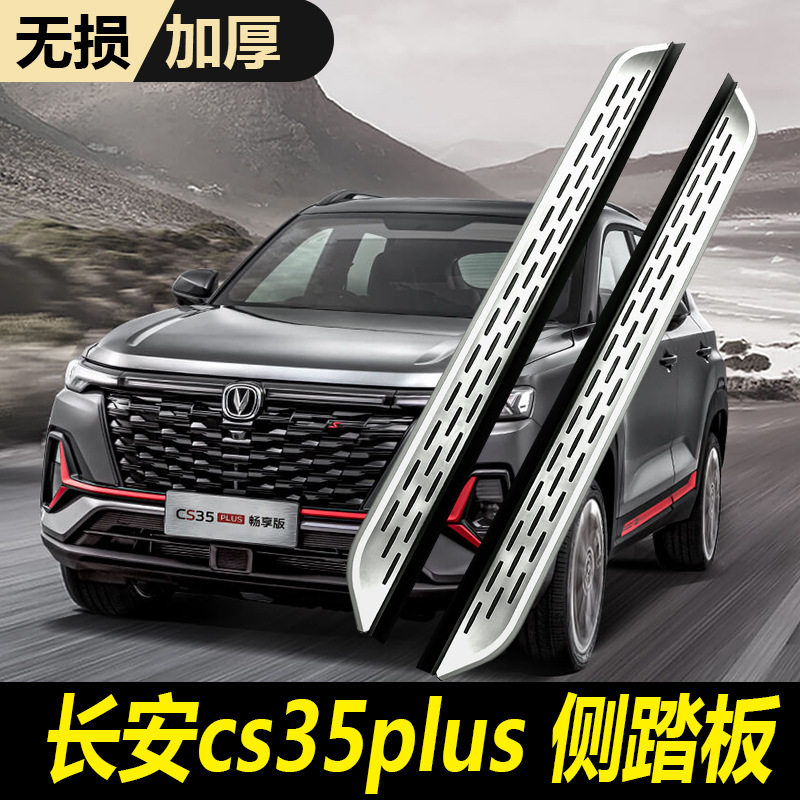 适用2025款长安CS35PLUS脚踏板原厂原装改装配件汽车迎宾外侧踏板