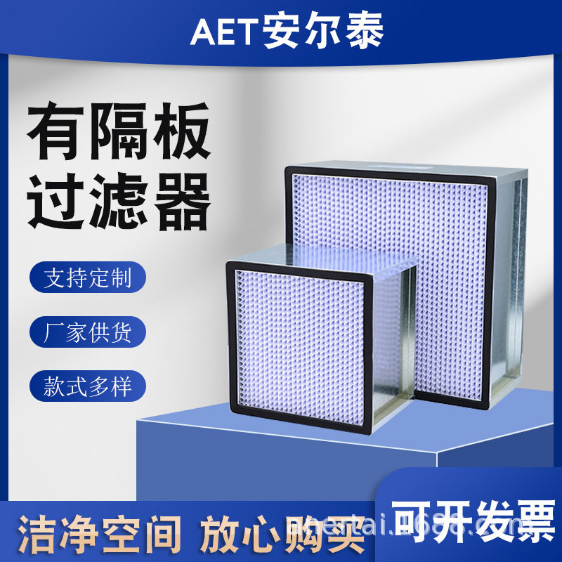 高效空气过滤器H13H14HEPA高效过滤器镀锌框有隔板板耐高温吸附