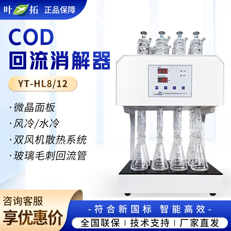 上海叶拓YT系列微晶加热板石墨COD回流消解器
