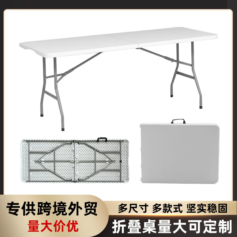 折叠桌子户外HDPE便携式摆摊展会长方形长条塑料学习桌饭店餐桌椅