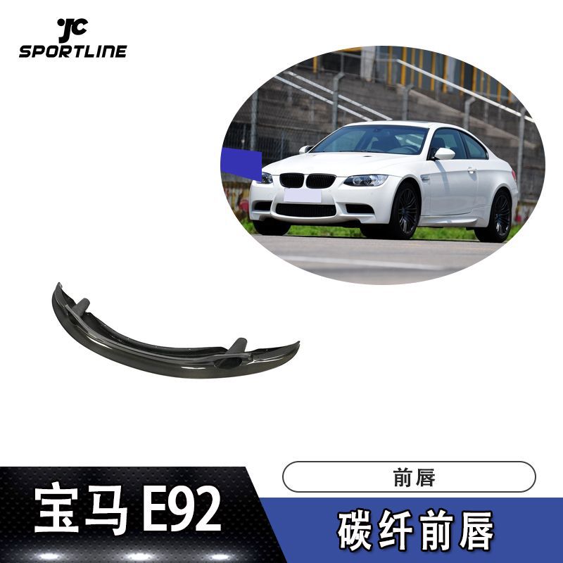 E92前唇防撞条M3 GT4S加宽款碳纤前唇