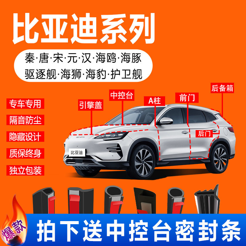 比亚迪秦宋plus汉元唐海豚海鸥智驾海豹06汽车改装隔音防尘密封条