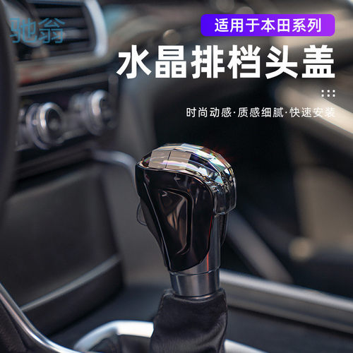 Ejv雅阁英诗派改装水晶档把头套雅阁英诗派排挡头水晶自动档杆装