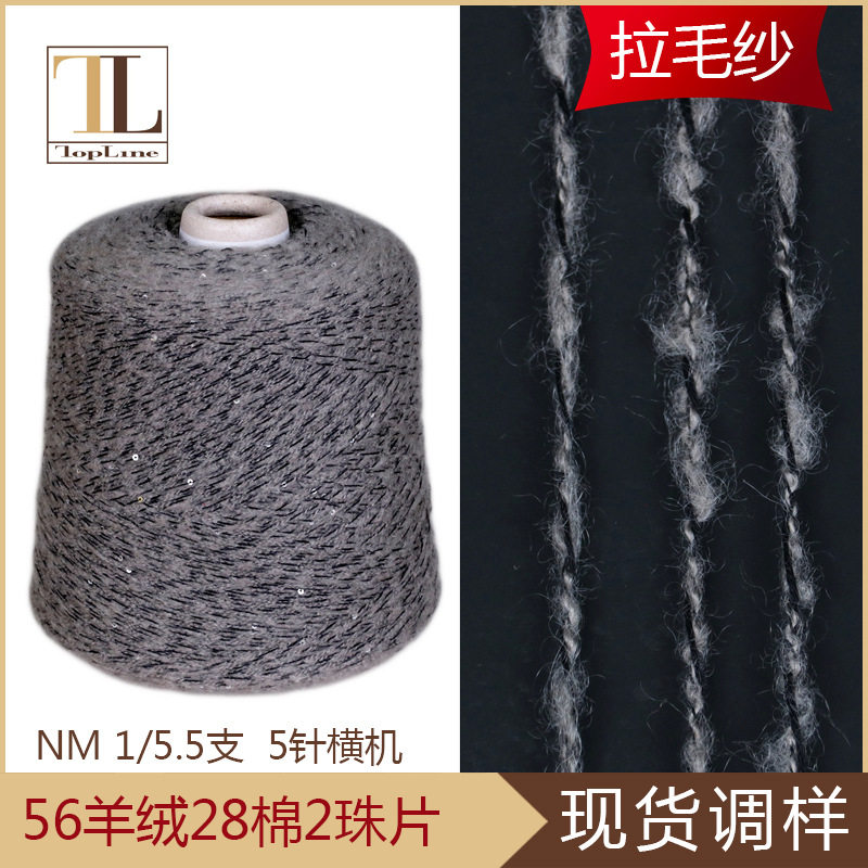 康宝莱5针机织直销特种纱线羊绒棉混纺亮片纱羊绒珠片纱