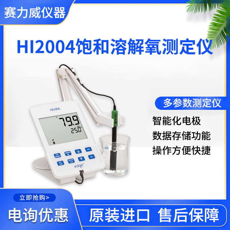 HI2004平板溶解氧-饱和溶解氧测定仪Edge创新多参数测定仪