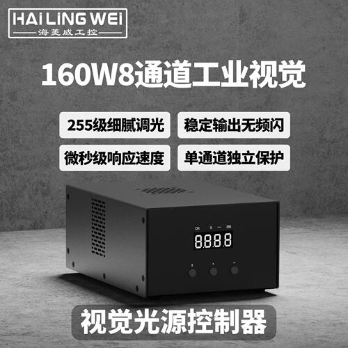 海菱威8路视觉光源控制器机器无频闪标准数字通道调光模拟灯控