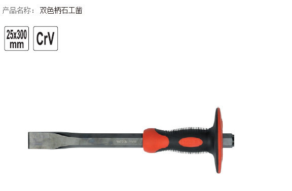 易尔拓工具 25*300mm双色柄石工凿 水泥凿 扁凿 凿子YT-4700