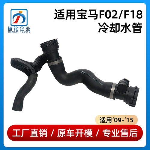 适用于09-15年款宝马7系F02/F18冷却水管730740软管17127582923