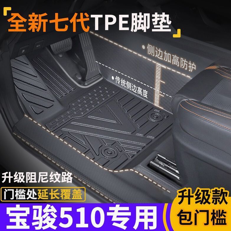 专为宝骏510包门槛TPE脚垫防水防滑全包围式环保tpe汽车脚垫图片