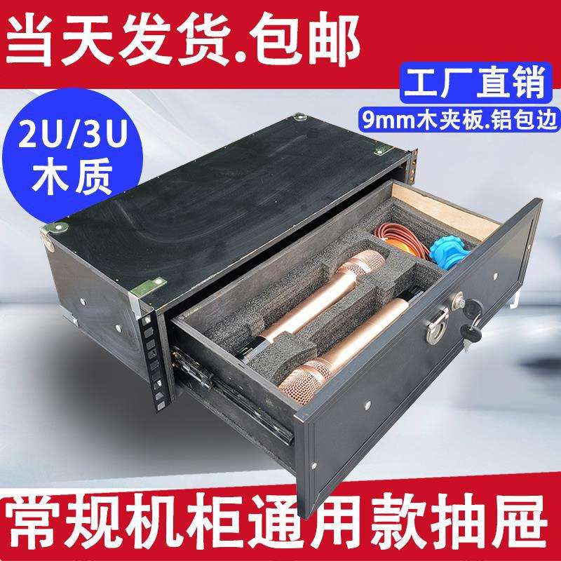 2U机柜木抽屉带锁2U金属铁抽屉话筒抽屉麦克风抽屉话筒收纳盒抽屉