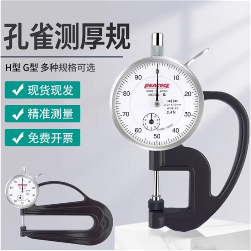 日本PEACOCK孔雀测厚规G1.8N G-2.4N H1.8N H-2.4厚度计GL百分表