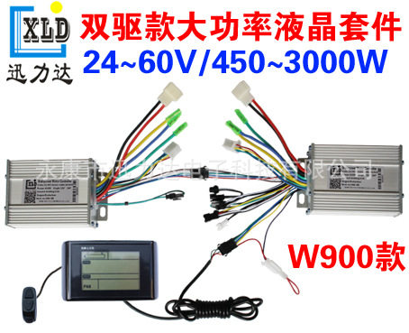 W900电动自行车滑板车横向LCD双驱四驱仪表控制器套件400W-5000W