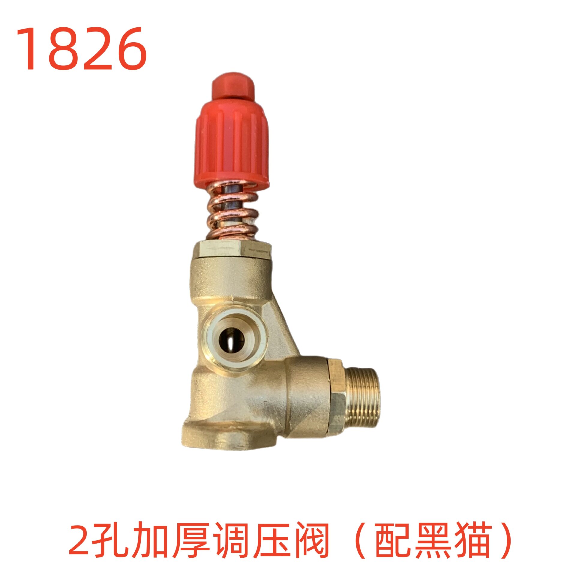 洗特2孔加厚调压阀(配黑猫)-1826号