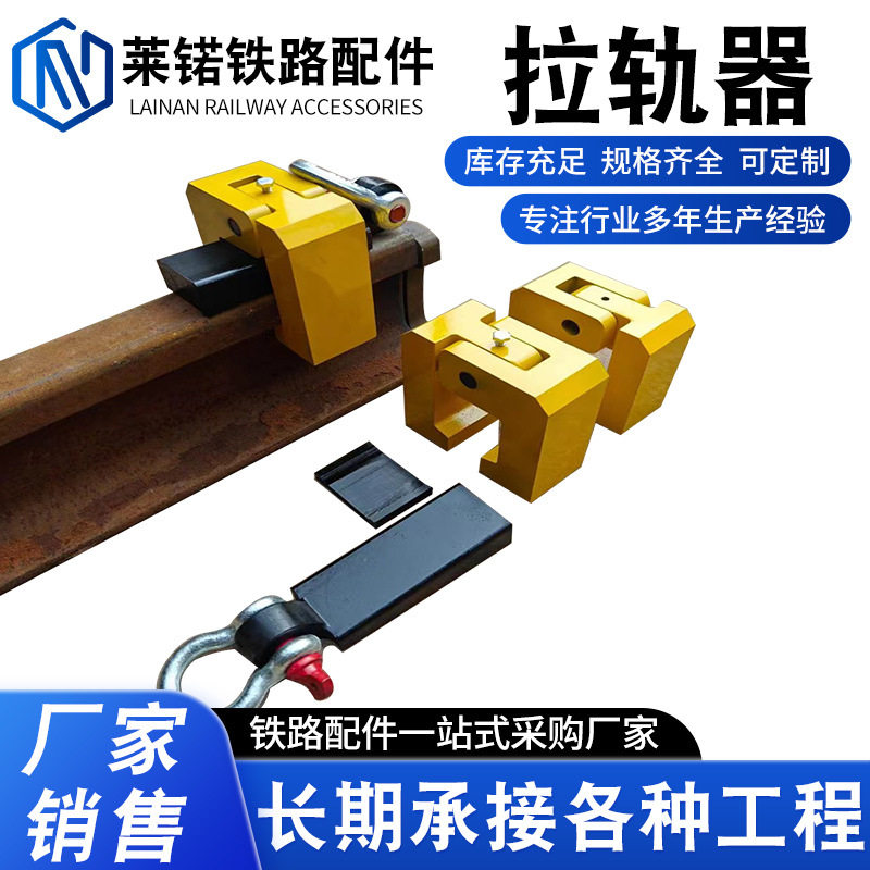 供应拉轨器 便携式 分体组装式拖轨器工程机械 铁路工具3吨脱轨器