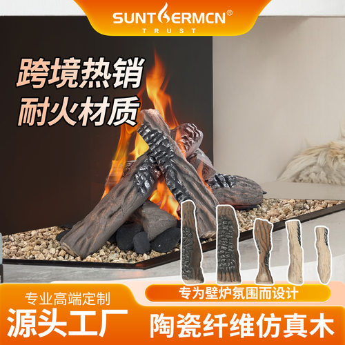 假柴陶瓷纤维仿真木壁炉火炉装饰摆件仿木炭户外源头工厂直销