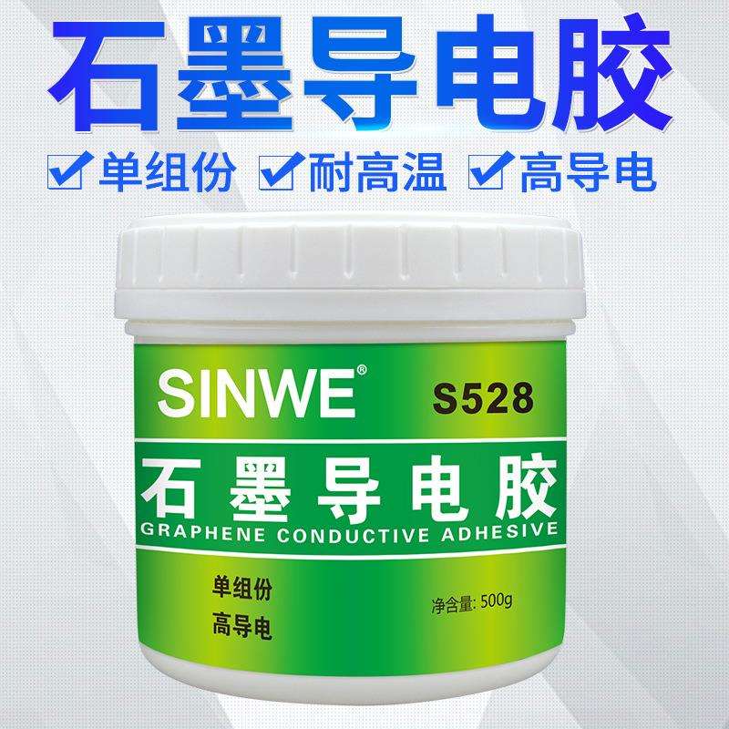 S528石墨胶导电导热胶水耐高温500度黑色粘接导电胶陶瓷耐热涂层