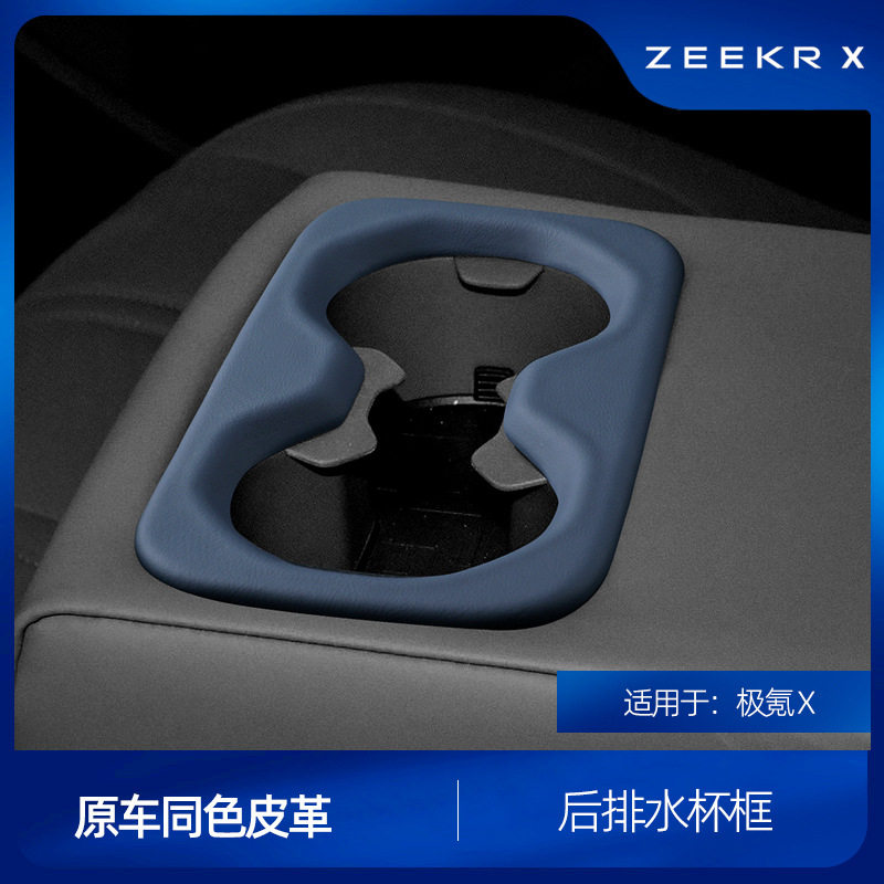 适用于极氪X皮革水杯框面板车载专用改装后排水杯框内饰装饰用品