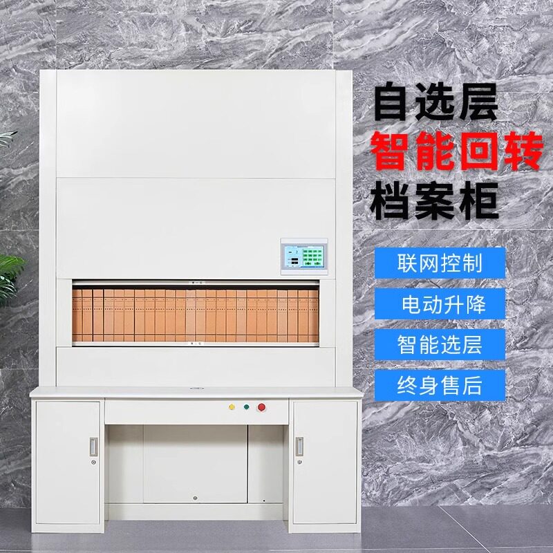 回转柜智能档案柜联网凭证柜电子文件柜自动选层电动升降资料柜子