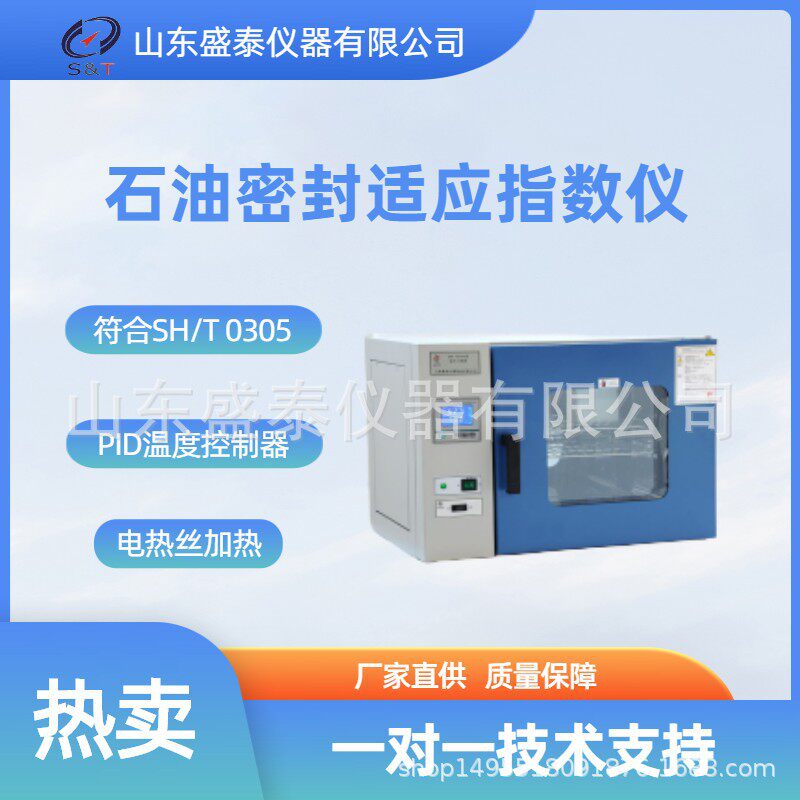 SH0305石油产品密封适应性指数测定仪丁腈橡胶环