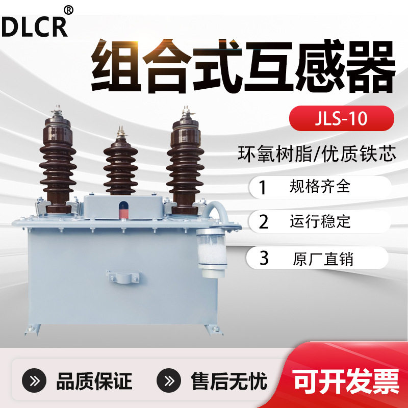 10KV高压组合式互感器JLS-10两元件油浸式三相三线电力计量jls-35