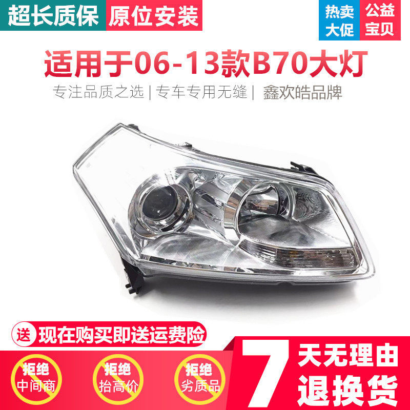 适用于一汽奔腾B70前大灯 奔腾前照灯总成 老款奔腾B70前大灯总成