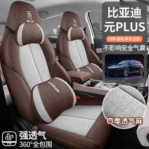 比亚迪元PLUS坐垫座椅套专用座套汽车座垫四季全包亚麻座位车坐套