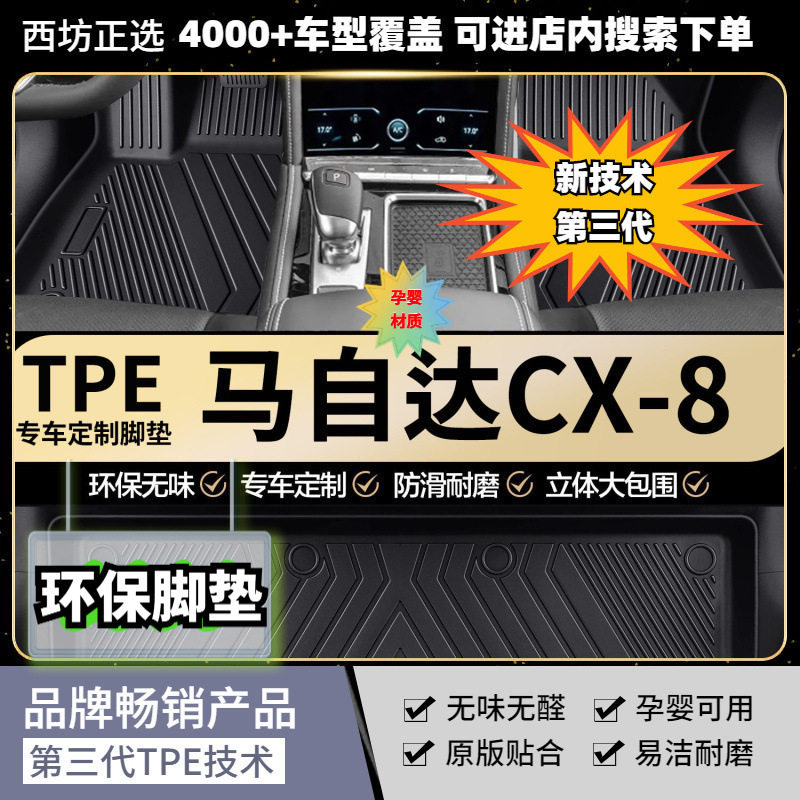 TPE脚垫马自达CX8适用全tpe包围汽车脚垫专车专用高密加厚母婴级