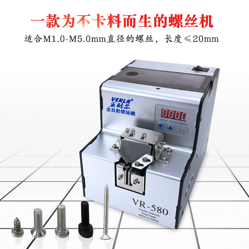 威耐尔VERLR数显螺丝排列机不卡料螺丝机自动螺丝供给机VR-580