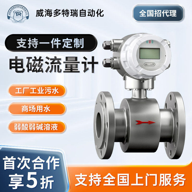 多特瑞 一体式测水流量计 污水自来水专用电磁流量计