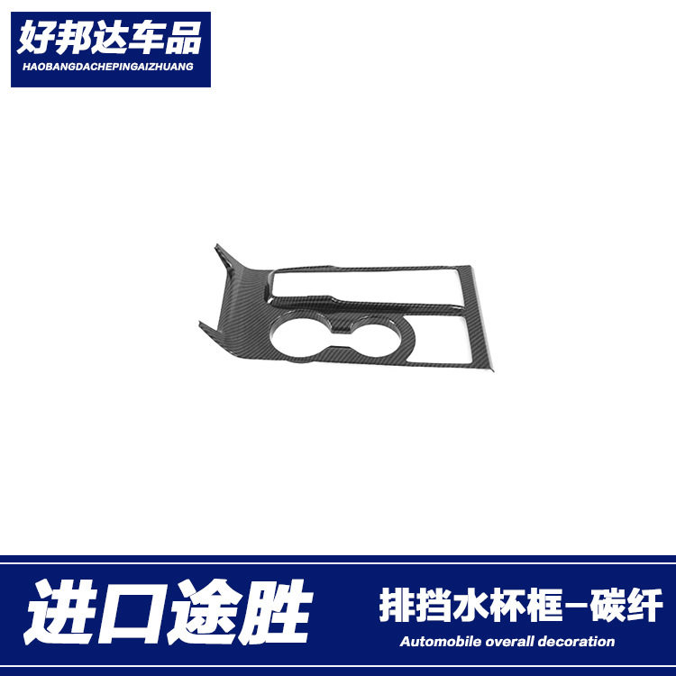 适用于15-19款进口现代途胜中控水杯排挡装饰框改装档位面板贴片