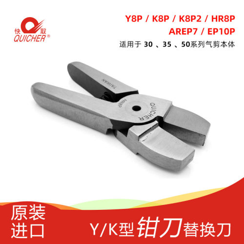 台湾快取QUICHER嵌入式气动钳刀HR8P剪刀刀刃压线钳平口钳刀