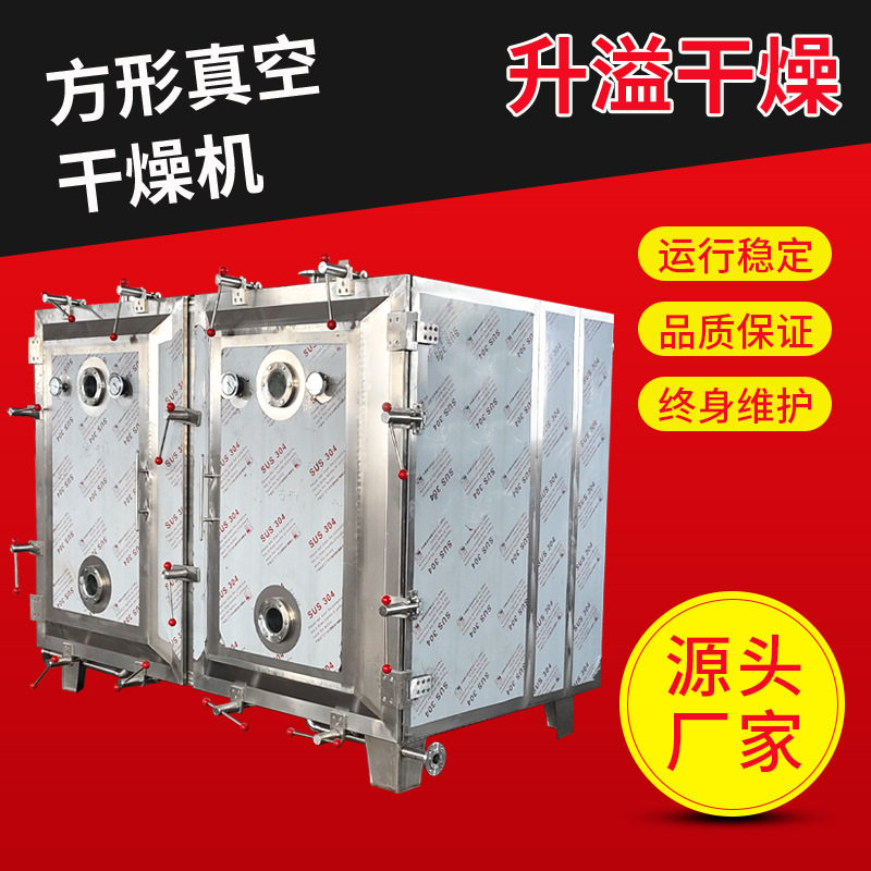 麦芽糖方形真空干燥机 食品化工原料箱式干燥设备 低温方形干燥箱