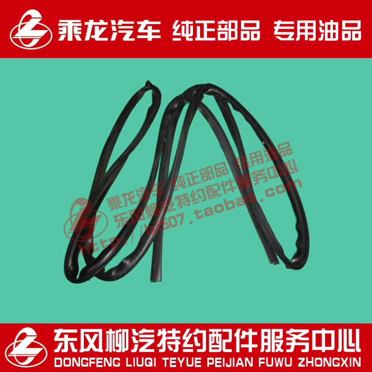 乘龙M3前风窗玻璃密封胶条配夹层玻璃用M61-5206030原厂部品