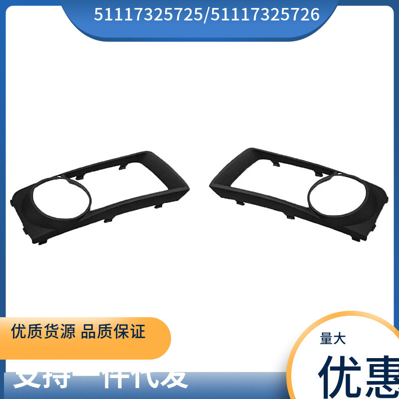 51117325725 51117325726 适用于宝马X6 E71 雾灯框黑色