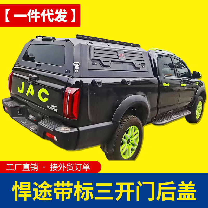 江淮悍途标箱加长帅铃t6/t8皮卡配件货箱三开门高盖铁盖后箱盖子