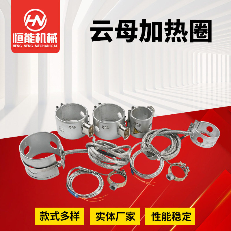 云母加热圈吹模机挤出机注塑机配件不锈钢云母电热圈云母加热圈
