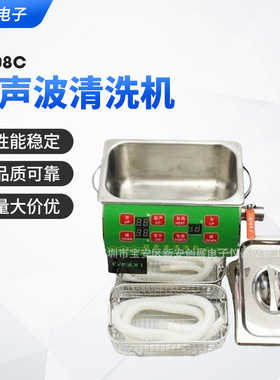 邦洁BG-08C超声波清洗机  数显不锈钢工业五金零件电路板清洗机