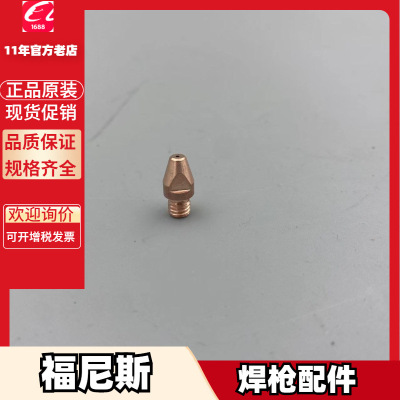 福尼斯42.0001.5014 42.0001.5604喷嘴 42.0001.5155喷嘴