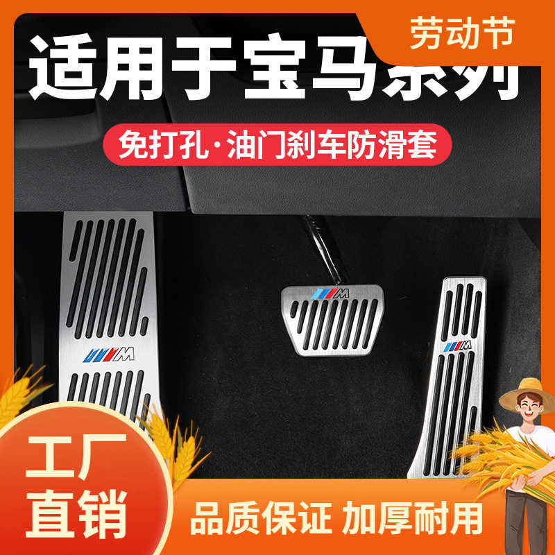 适用宝马3系5系油门踏板X3X1X5刹车7系1系6GT改装iX3车内用品配凡